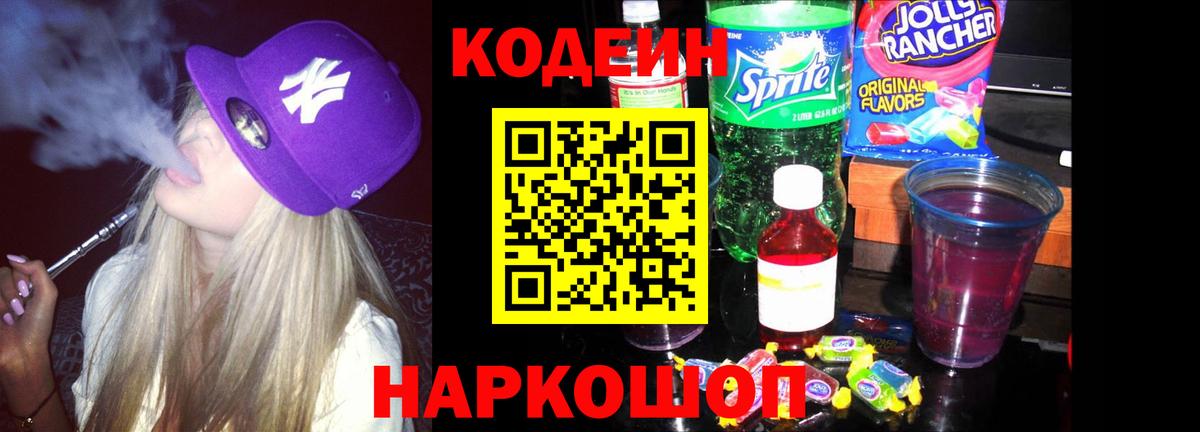 Мценск  Кодеиновый сироп Lean напиток Lean (лин)  Кодеин Purple Drank  Вход с VPN 